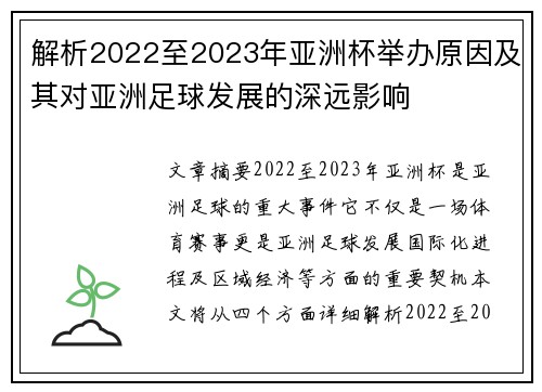 解析2022至2023年亚洲杯举办原因及其对亚洲足球发展的深远影响 解析2022至2023年亚洲杯举办原因及其对亚洲足球发展的深远影响