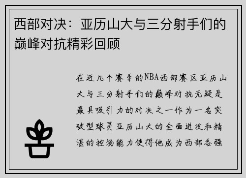 西部对决:亚历山大与三分射手们的巅峰对抗精彩回顾 西部对决:亚历山大与三分射手们的巅峰对抗精彩回顾