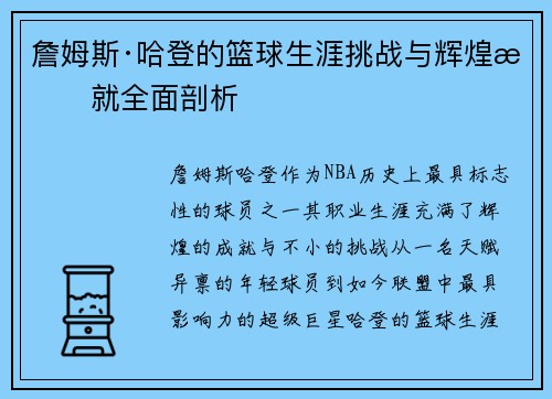 詹姆斯·哈登的篮球生涯挑战与辉煌成就全面剖析 詹姆斯·哈登的篮球生涯挑战与辉煌成就全面剖析