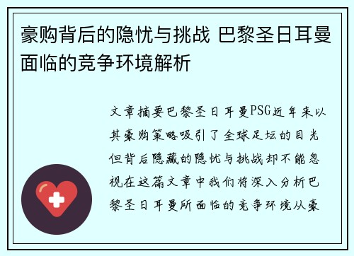 豪购背后的隐忧与挑战 巴黎圣日耳曼面临的竞争环境解析 豪购背后的隐忧与挑战 巴黎圣日耳曼面临的竞争环境解析