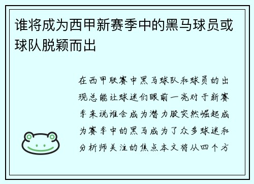 谁将成为西甲新赛季中的黑马球员或球队脱颖而出 谁将成为西甲新赛季中的黑马球员或球队脱颖而出