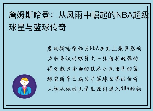 詹姆斯哈登:从风雨中崛起的NBA超级球星与篮球传奇 詹姆斯哈登:从风雨中崛起的NBA超级球星与篮球传奇