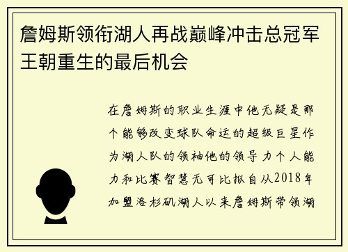 詹姆斯领衔湖人再战巅峰冲击总冠军王朝重生的最后机会 詹姆斯领衔湖人再战巅峰冲击总冠军王朝重生的最后机会