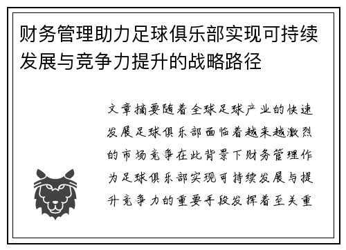 财务管理助力足球俱乐部实现可持续发展与竞争力提升的战略路径 财务管理助力足球俱乐部实现可持续发展与竞争力提升的战略路径