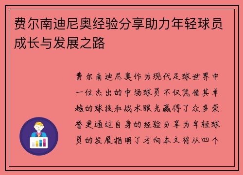 费尔南迪尼奥经验分享助力年轻球员成长与发展之路 费尔南迪尼奥经验分享助力年轻球员成长与发展之路