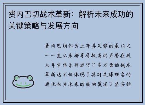 费内巴切战术革新:解析未来成功的关键策略与发展方向 费内巴切战术革新:解析未来成功的关键策略与发展方向