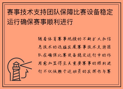 赛事技术支持团队保障比赛设备稳定运行确保赛事顺利进行 赛事技术支持团队保障比赛设备稳定运行确保赛事顺利进行