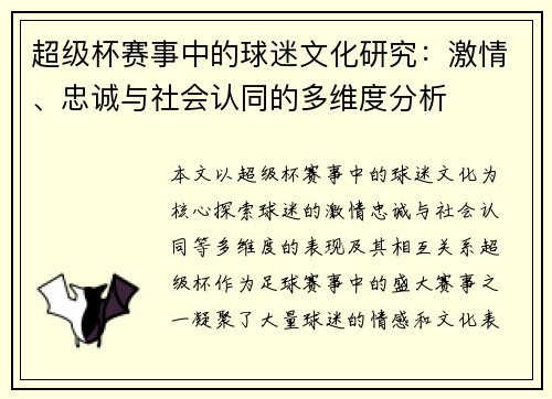 超级杯赛事中的球迷文化研究：激情、忠诚与社会认同的多维度分析
