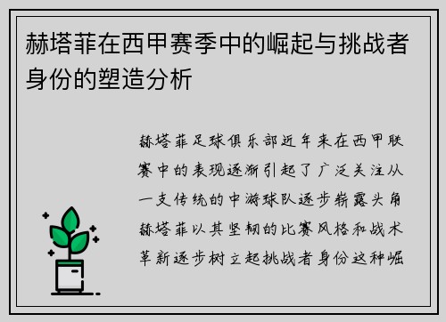 赫塔菲在西甲赛季中的崛起与挑战者身份的塑造分析