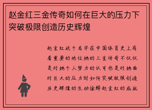 赵金红三金传奇如何在巨大的压力下突破极限创造历史辉煌 赵金红三金传奇如何在巨大的压力下突破极限创造历史辉煌