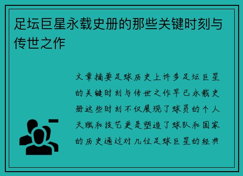 足坛巨星永载史册的那些关键时刻与传世之作