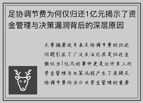 足协调节费为何仅归还1亿元揭示了资金管理与决策漏洞背后的深层原因