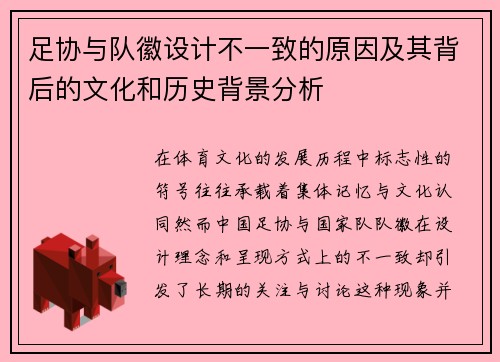 足协与队徽设计不一致的原因及其背后的文化和历史背景分析