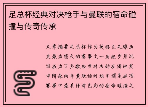 足总杯经典对决枪手与曼联的宿命碰撞与传奇传承