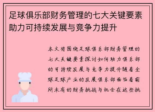 足球俱乐部财务管理的七大关键要素助力可持续发展与竞争力提升