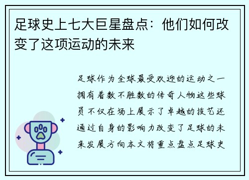 足球史上七大巨星盘点：他们如何改变了这项运动的未来