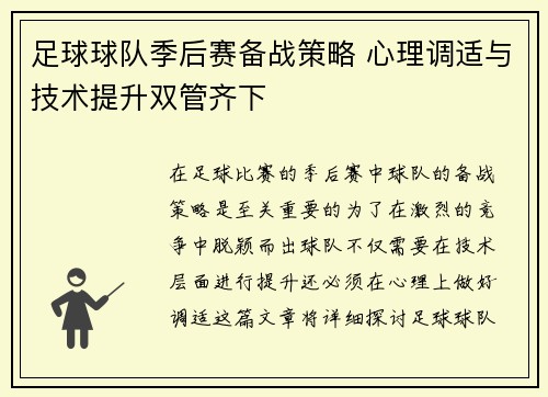 足球球队季后赛备战策略 心理调适与技术提升双管齐下