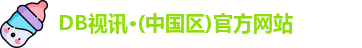 DB视讯·(中国区)官方网站